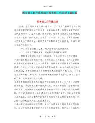 税务局工作年终总结与税务局工作总结4篇汇编