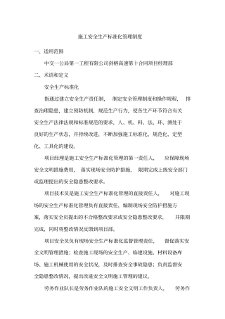 完整版施工安全生产标准化管理制度