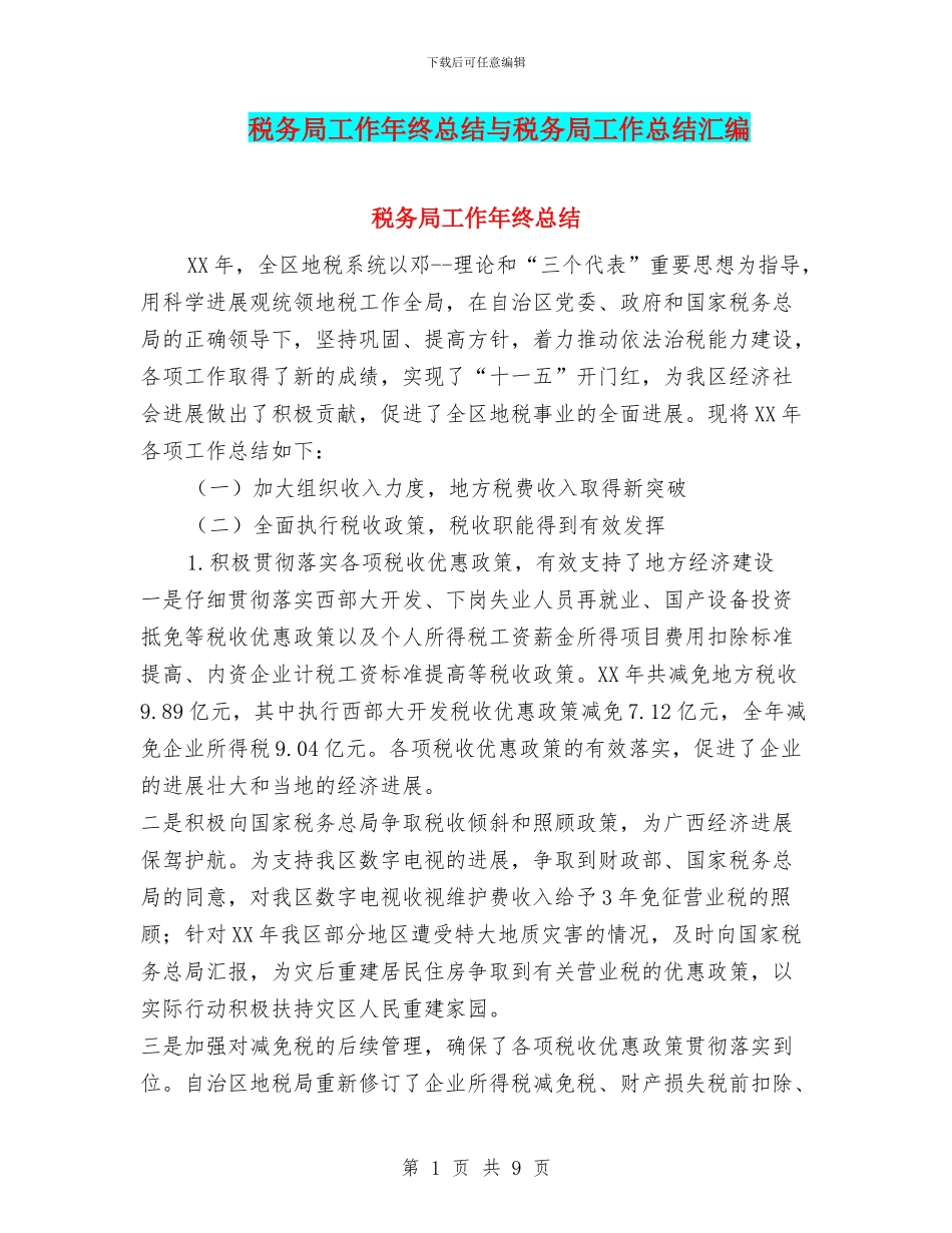 税务局工作年终总结与税务局工作总结汇编_第1页