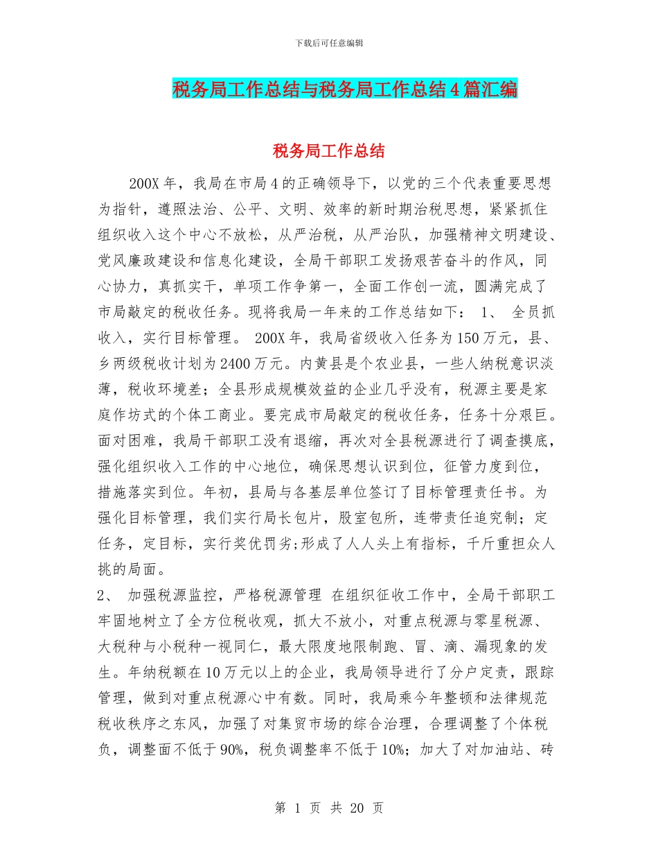 税务局工作总结与税务局工作总结4篇汇编_第1页