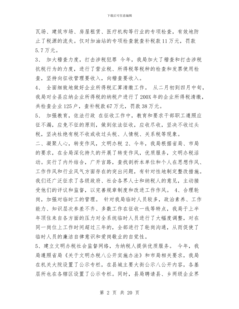 税务局工作总结与税务局工作总结4篇汇编_第2页