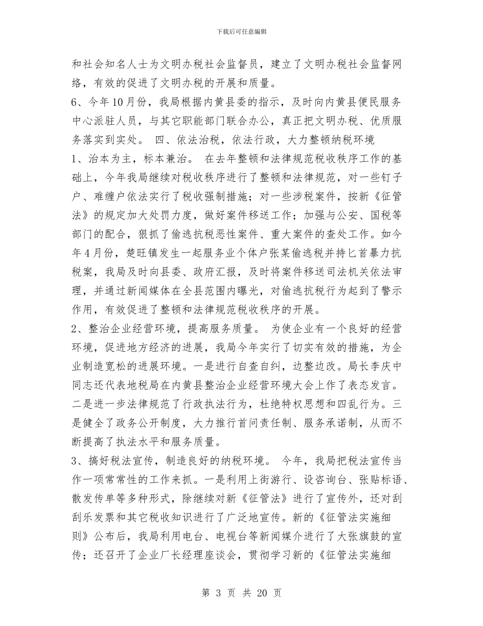 税务局工作总结与税务局工作总结4篇汇编_第3页