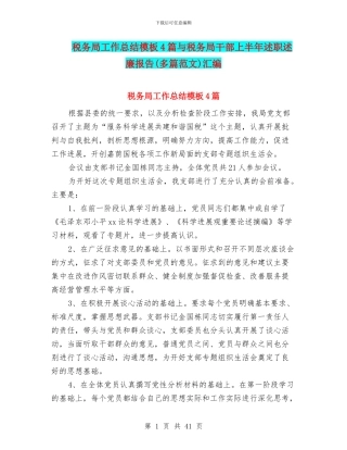 税务局工作总结模板4篇与税务局干部上半年述职述廉报告汇编