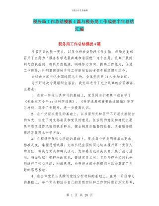 税务局工作总结模板4篇与税务局工作成效半年总结汇编
