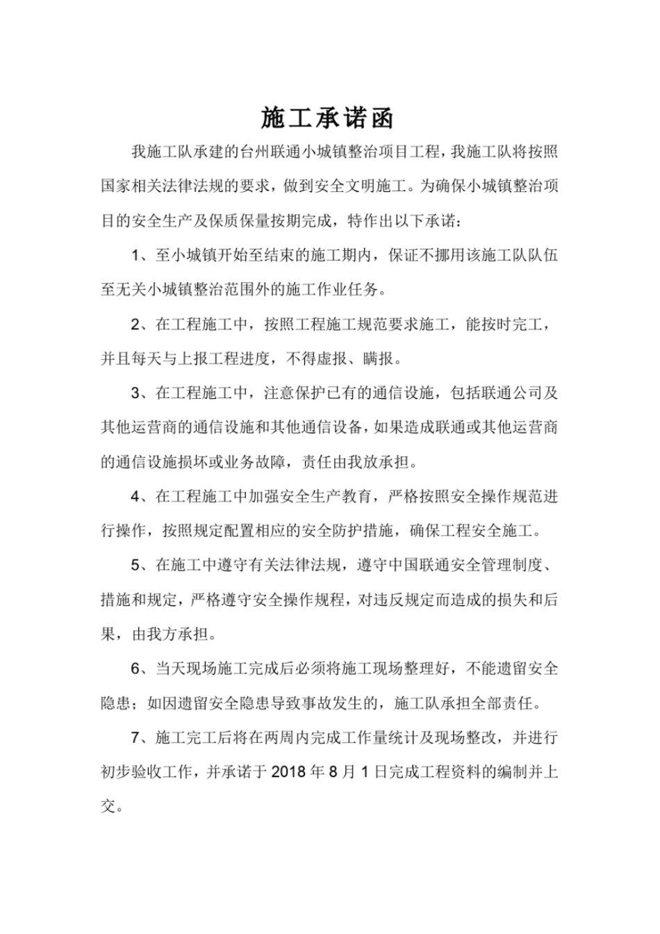 完整版施工承诺书_第1页