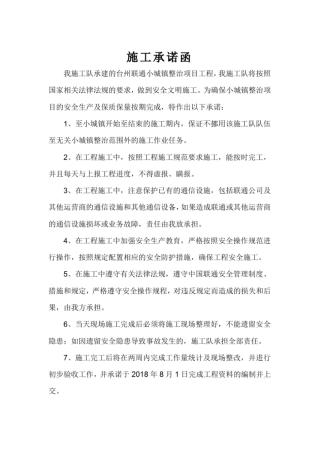 完整版施工承诺书