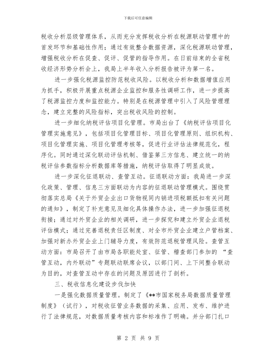 税务局工作成效半年总结与税务局工商半年工作总结汇编_第2页