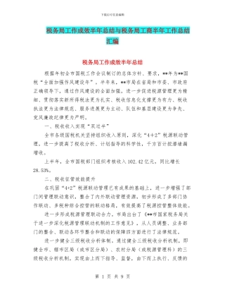 税务局工作成效半年总结与税务局工商半年工作总结汇编