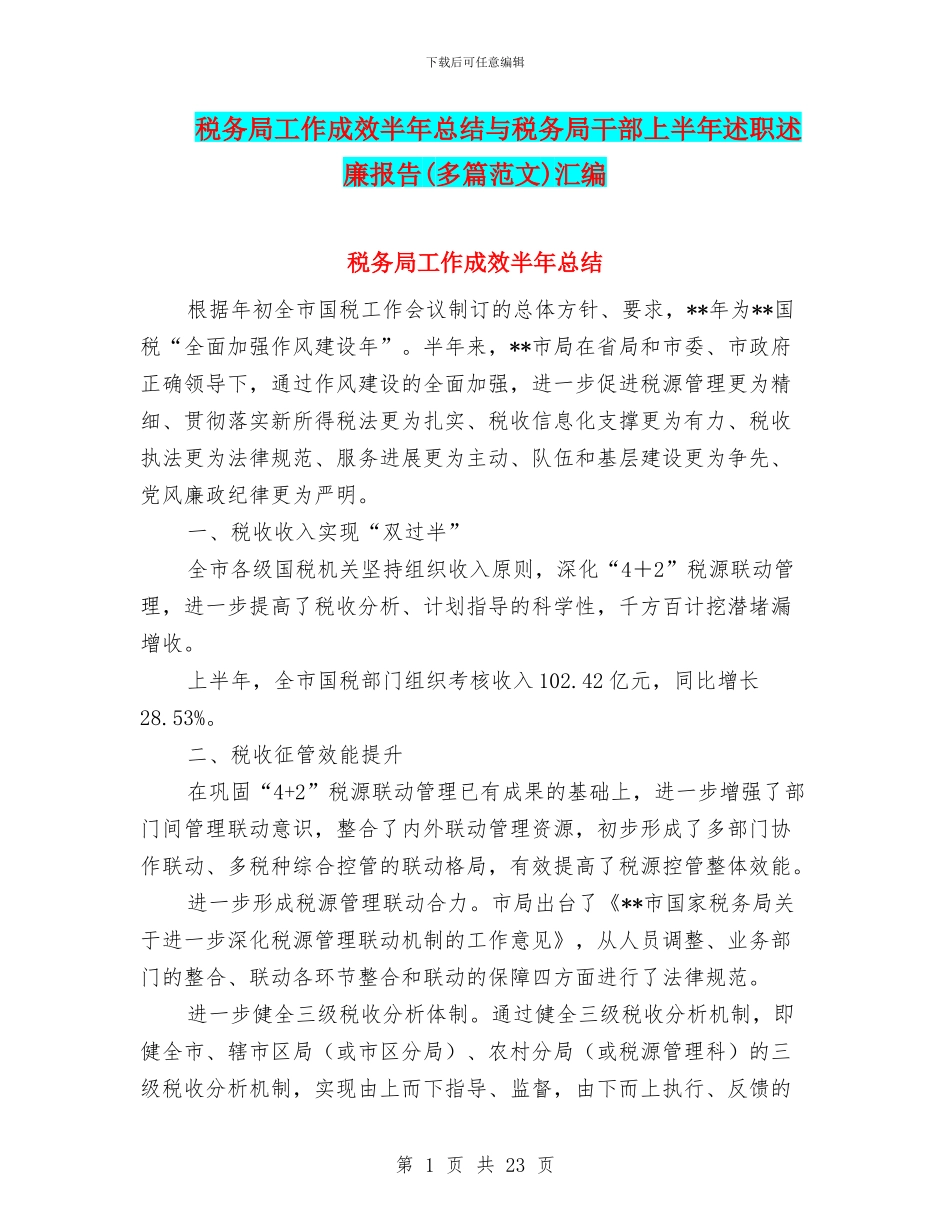 税务局工作成效半年总结与税务局干部上半年述职述廉报告汇编_第1页
