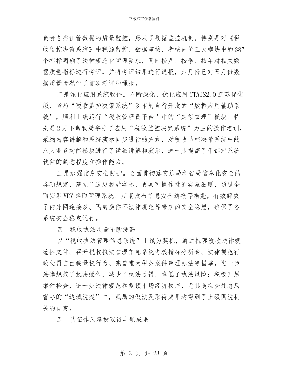 税务局工作成效半年总结与税务局干部上半年述职述廉报告汇编_第3页