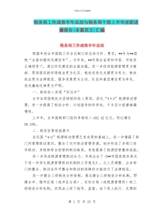 税务局工作成效半年总结与税务局干部上半年述职述廉报告汇编