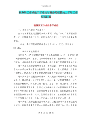 税务局工作成效半年总结与税务局征管处上半年工作总结汇编
