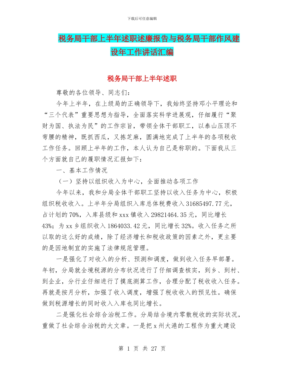 税务局干部上半年述职述廉报告与税务局干部作风建设年工作讲话汇编_第1页