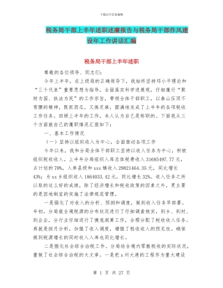 税务局干部上半年述职述廉报告与税务局干部作风建设年工作讲话汇编