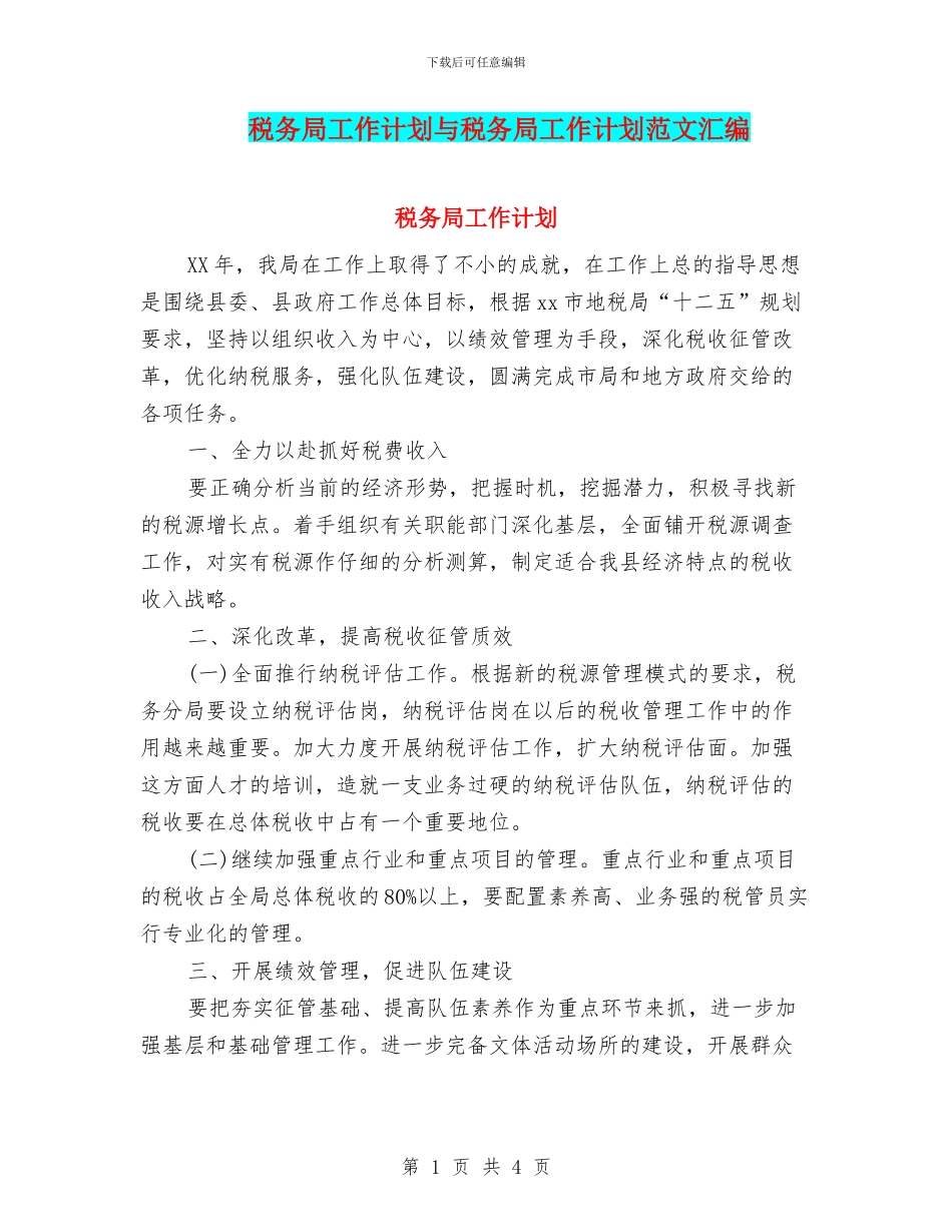 税务局工作计划与税务局工作计划范文汇编_第1页