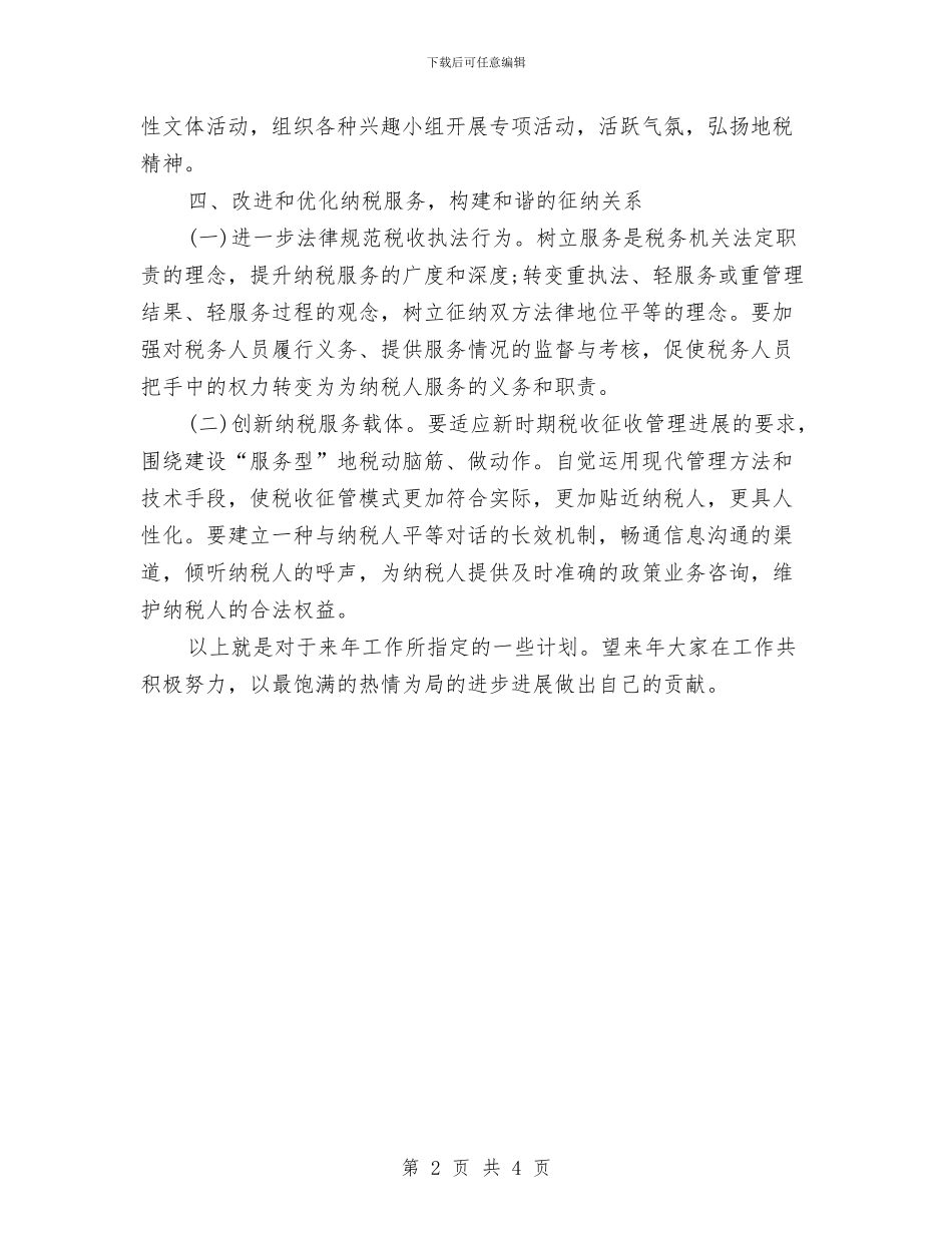 税务局工作计划与税务局工作计划范文汇编_第2页