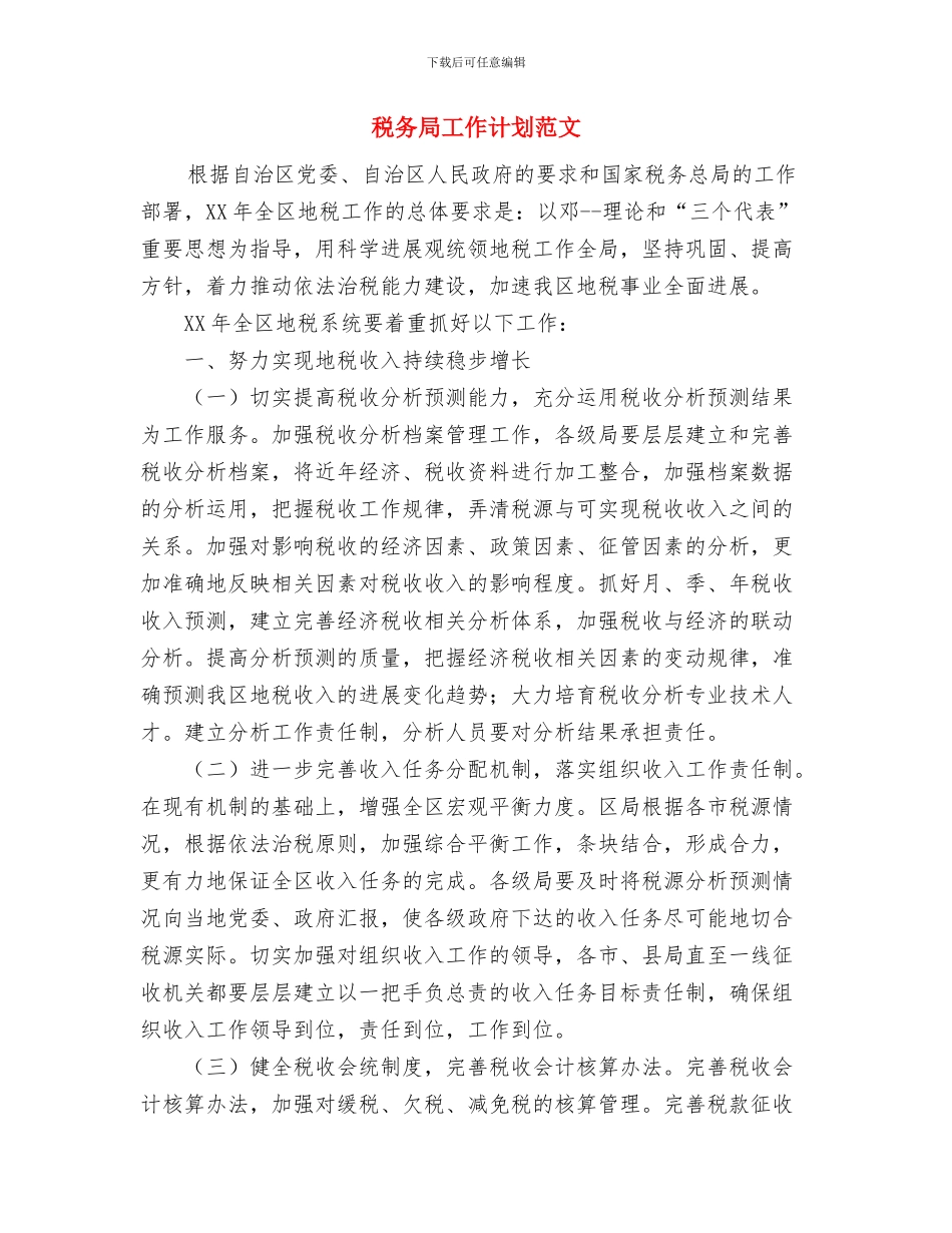 税务局工作计划与税务局工作计划范文汇编_第3页