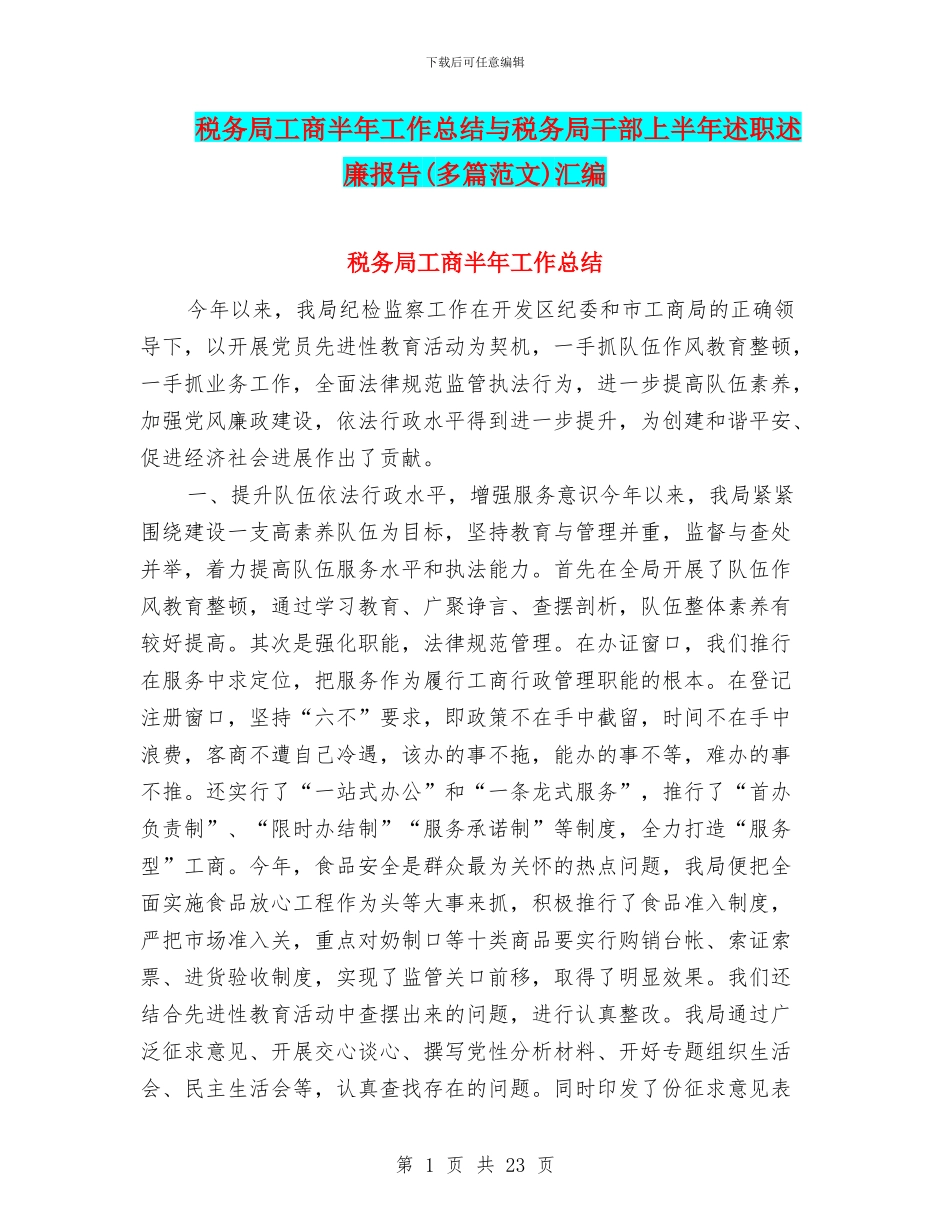 税务局工商半年工作总结与税务局干部上半年述职述廉报告汇编_第1页