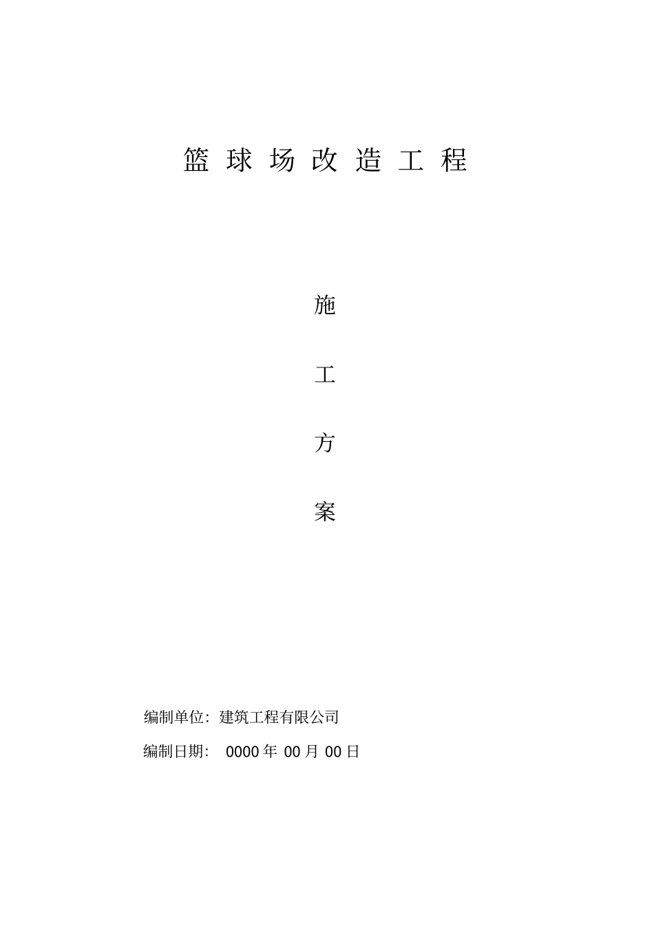 完整版施工方案篮球场改造工程_第1页