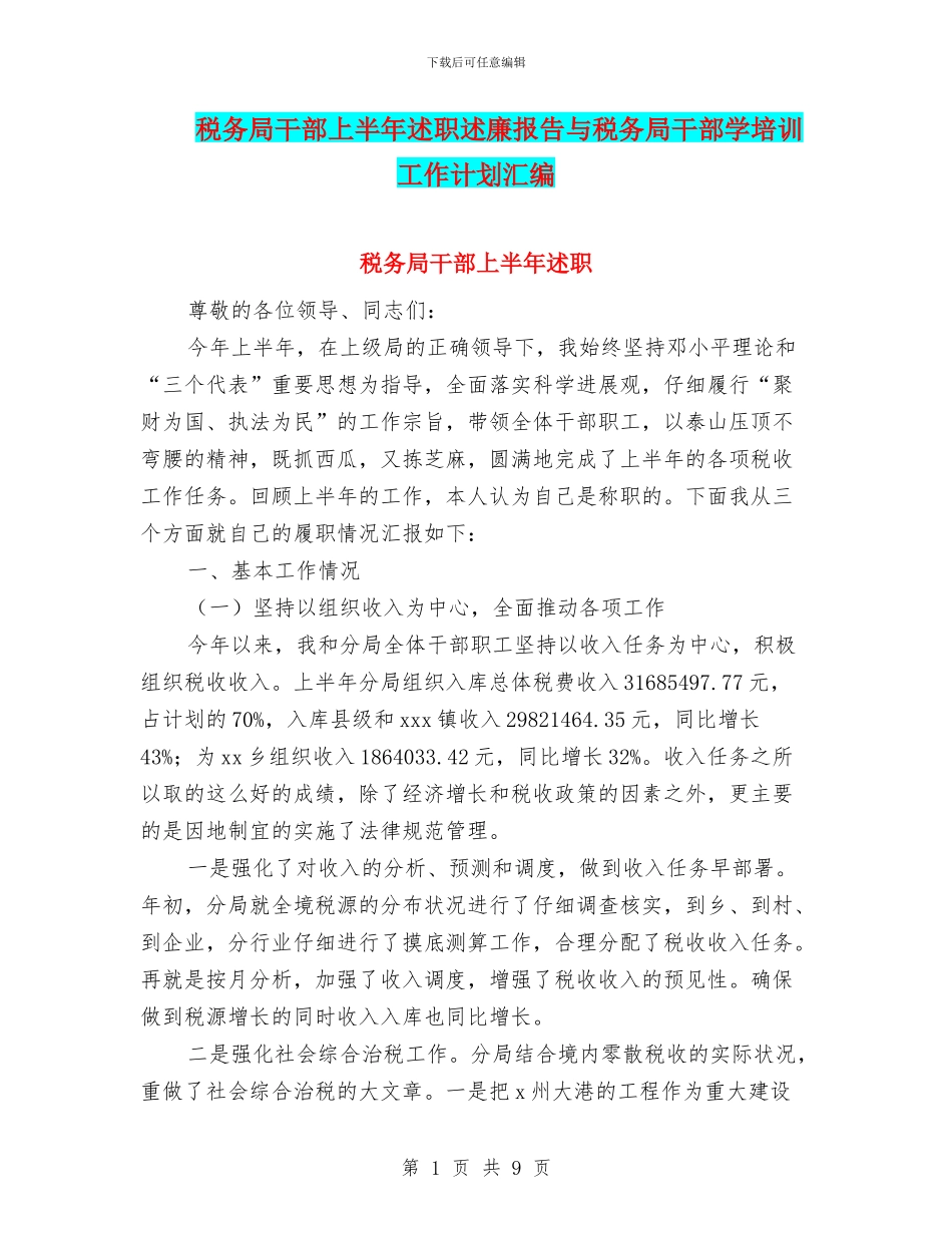 税务局干部上半年述职述廉报告与税务局干部学培训工作计划汇编_第1页