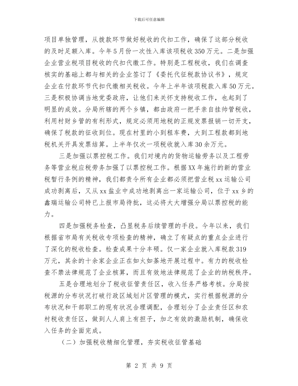 税务局干部上半年述职述廉报告与税务局干部学培训工作计划汇编_第2页