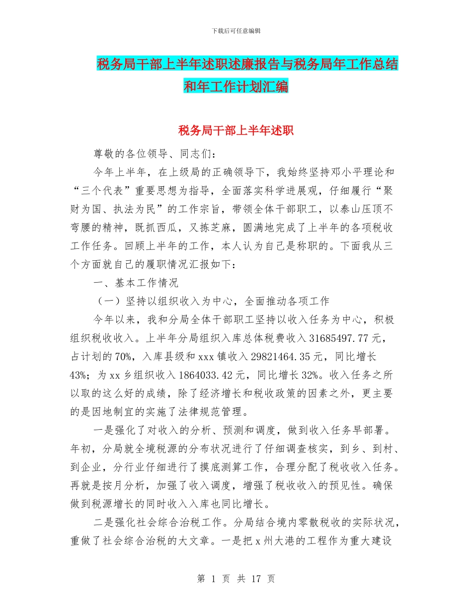税务局干部上半年述职述廉报告与税务局年工作总结和年工作计划汇编_第1页