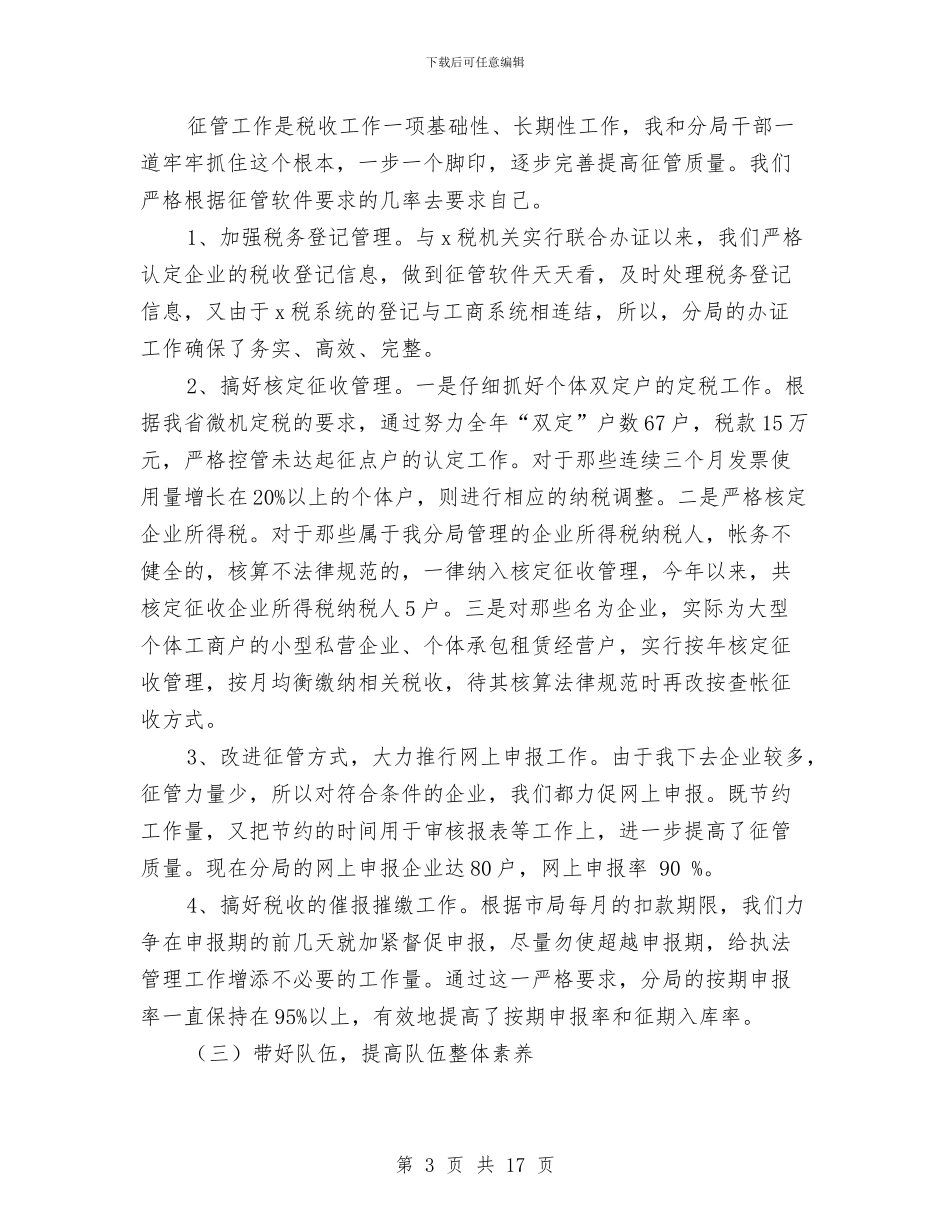 税务局干部上半年述职述廉报告与税务局年工作总结和年工作计划汇编_第3页