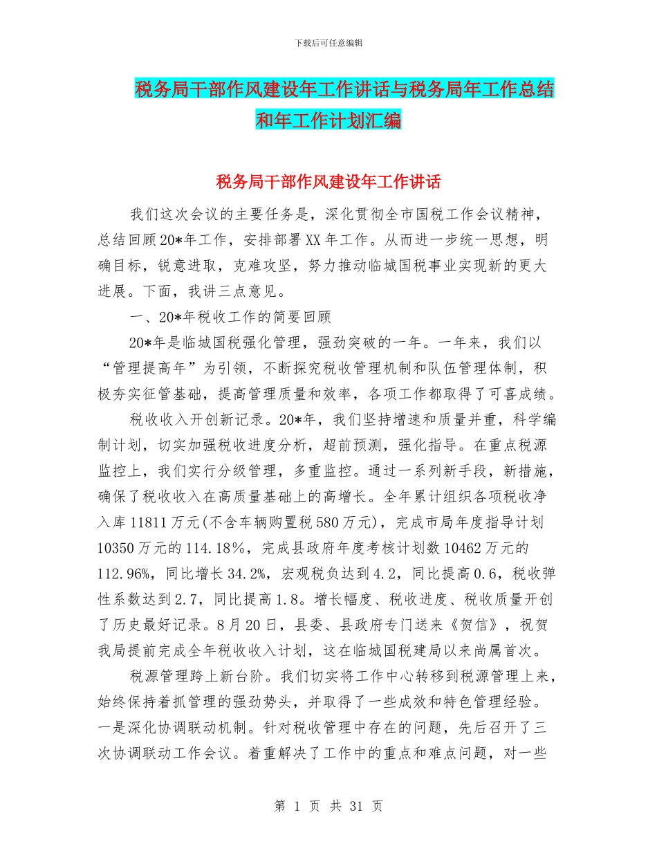 税务局干部作风建设年工作讲话与税务局年工作总结和年工作计划汇编_第1页
