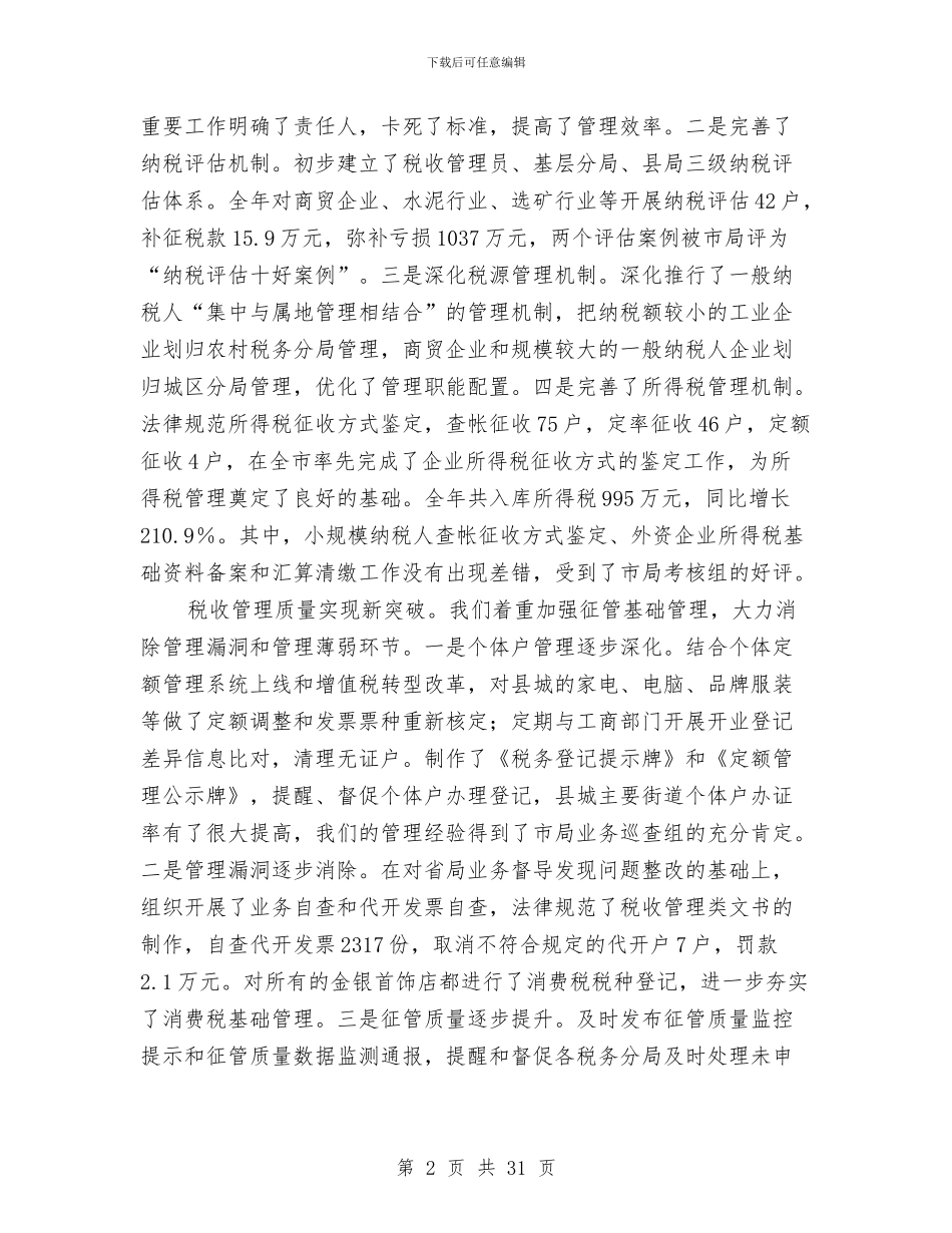 税务局干部作风建设年工作讲话与税务局年工作总结和年工作计划汇编_第2页