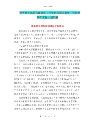 税务局干部作风建设年工作讲话与税务局年工作总结和年工作计划汇编