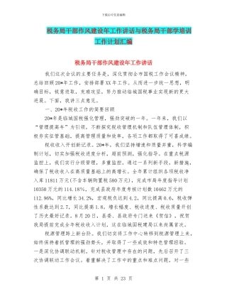 税务局干部作风建设年工作讲话与税务局干部学培训工作计划汇编