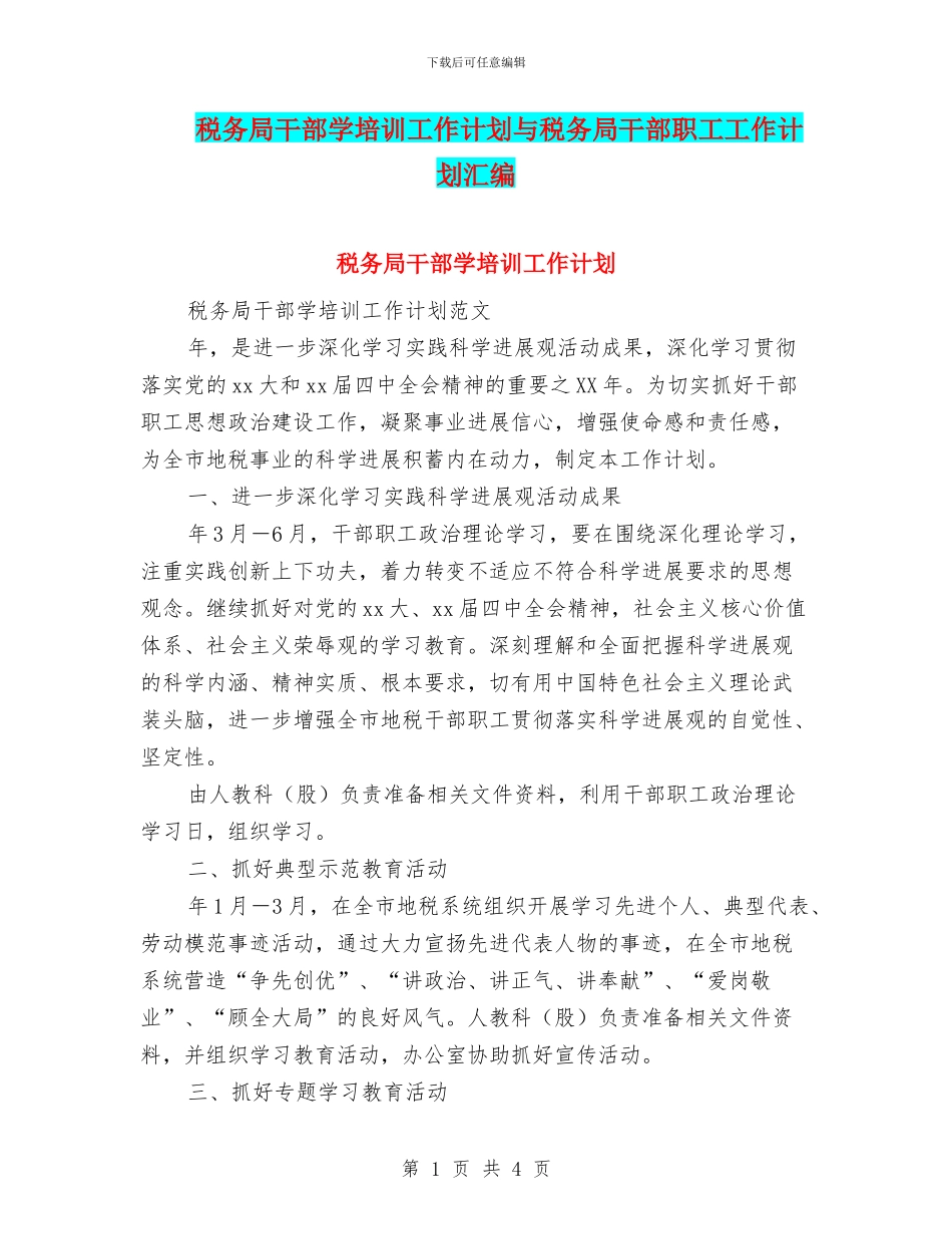税务局干部学培训工作计划与税务局干部职工工作计划汇编_第1页