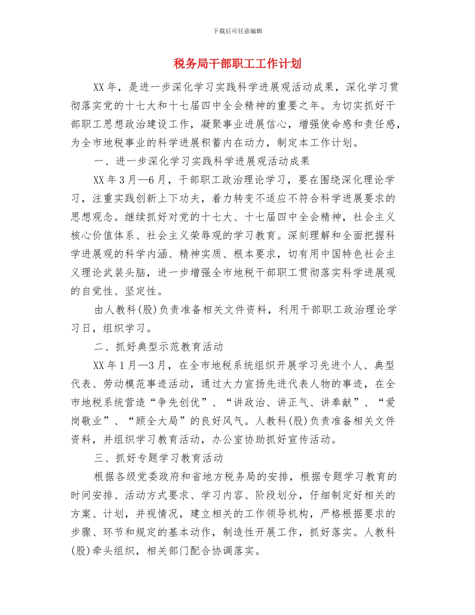 税务局干部学培训工作计划与税务局干部职工工作计划汇编_第3页