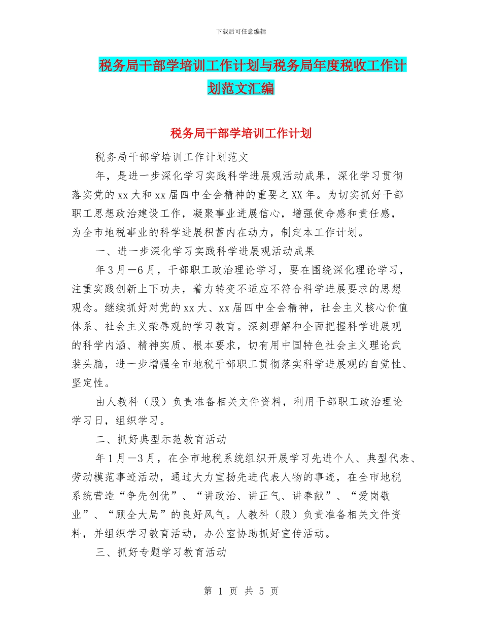 税务局干部学培训工作计划与税务局年度税收工作计划范文汇编_第1页