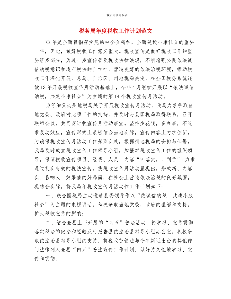 税务局干部学培训工作计划与税务局年度税收工作计划范文汇编_第3页