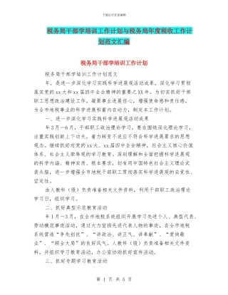 税务局干部学培训工作计划与税务局年度税收工作计划范文汇编