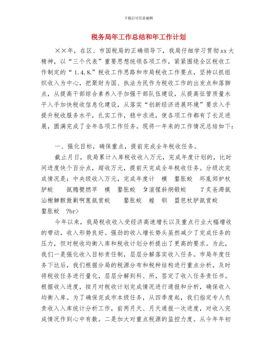 税务局干部学培训工作计划与税务局年工作总结和年工作计划汇编_第3页