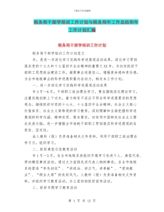 税务局干部学培训工作计划与税务局年工作总结和年工作计划汇编