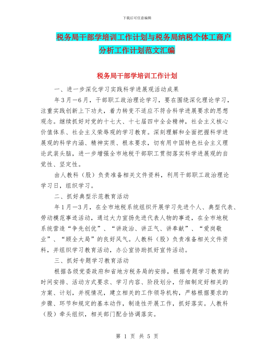 税务局干部学培训工作计划与税务局纳税个体工商户分析工作计划范文汇编_第1页