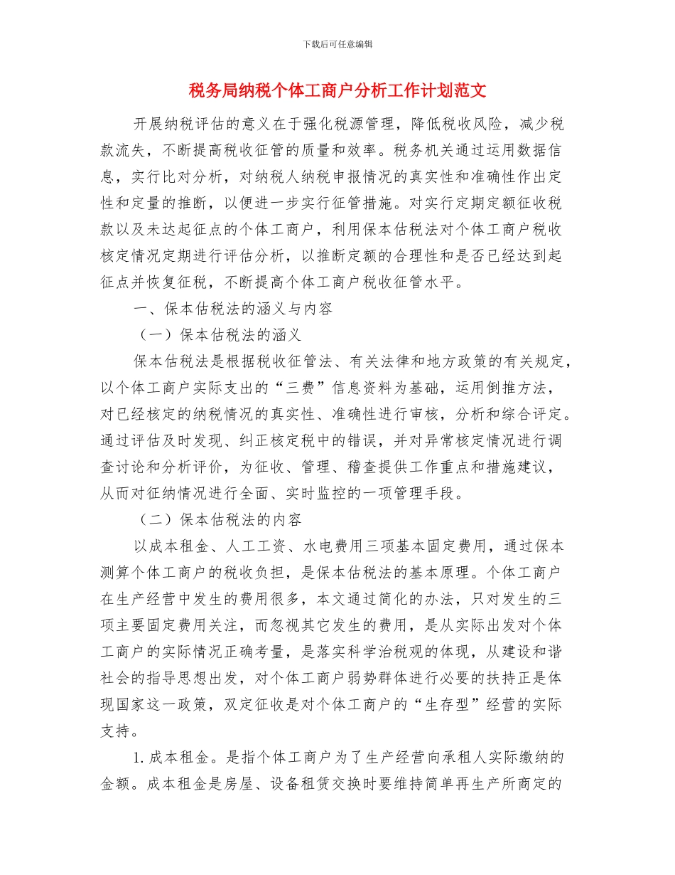 税务局干部学培训工作计划与税务局纳税个体工商户分析工作计划范文汇编_第3页