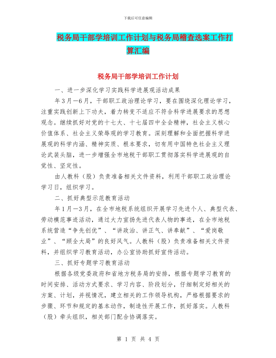 税务局干部学培训工作计划与税务局稽查选案工作打算汇编_第1页