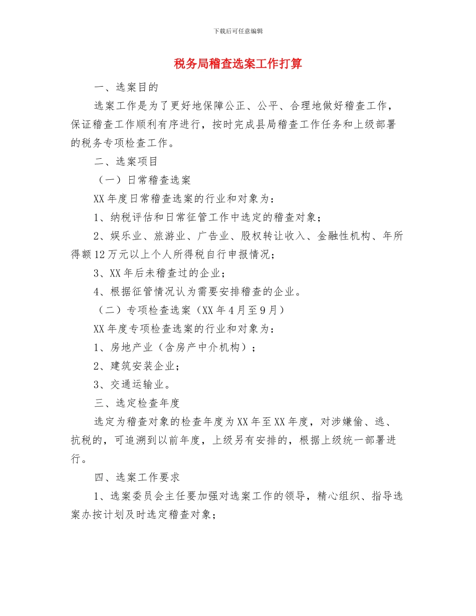 税务局干部学培训工作计划与税务局稽查选案工作打算汇编_第3页
