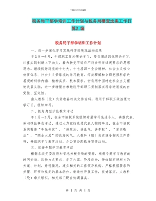 税务局干部学培训工作计划与税务局稽查选案工作打算汇编