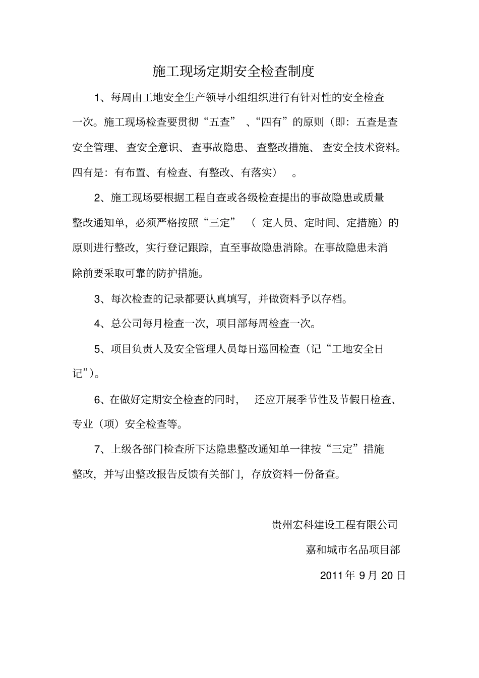 完整版施工现场定期安全检查制度_第1页