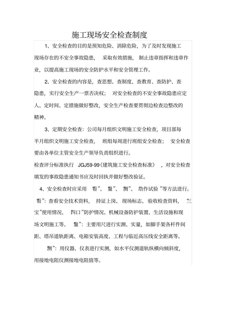 完整版施工现场定期安全检查制度_第2页