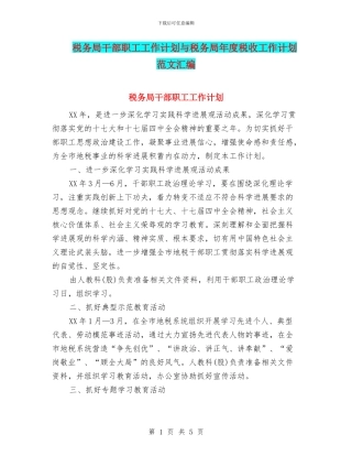 税务局干部职工工作计划与税务局年度税收工作计划范文汇编
