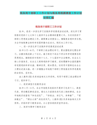 税务局干部职工工作计划与税务局税源清查工作计划安排汇编