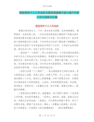 税务局年个人工作总结与税务局纳税个体工商户分析工作计划范文汇编
