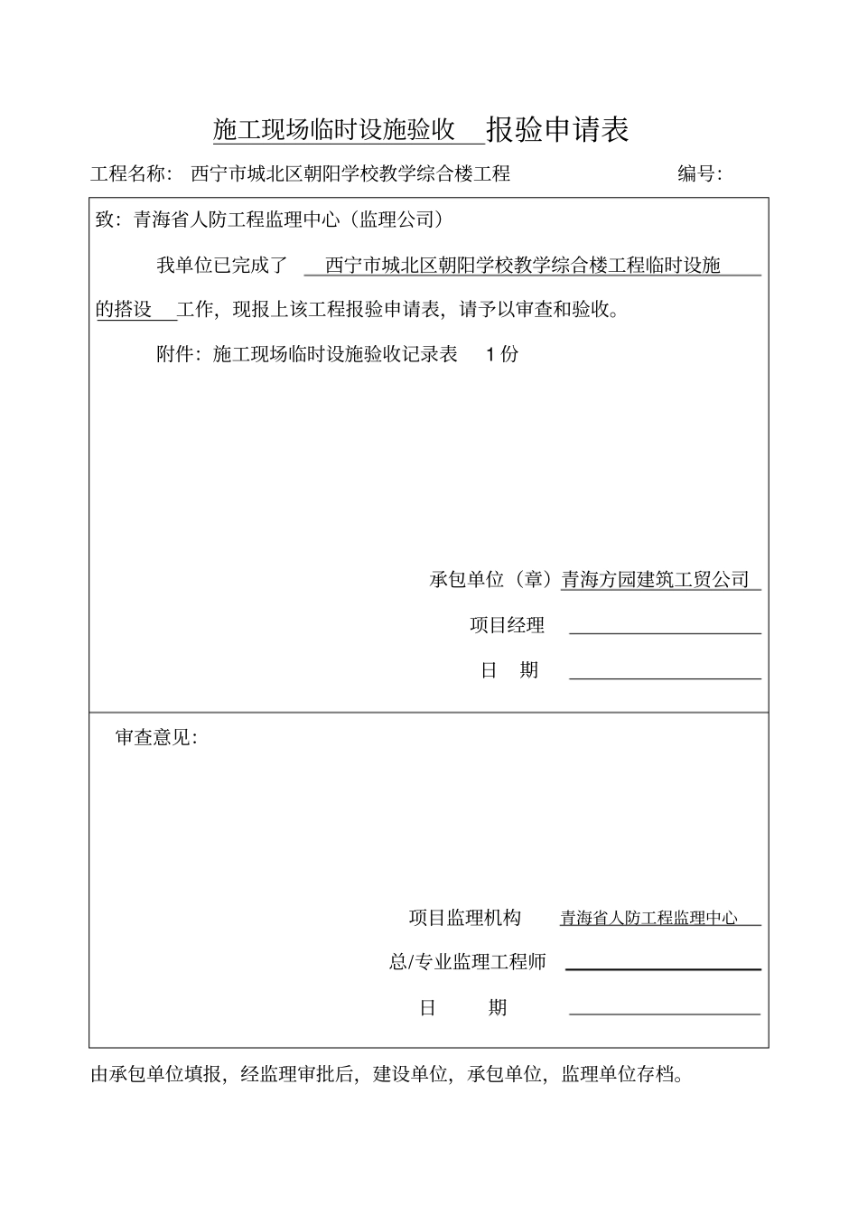 完整版施工现场临时设施验收记录1_第1页