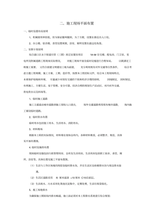 完整版施工现场平面布置和临时设施、临时道路布置